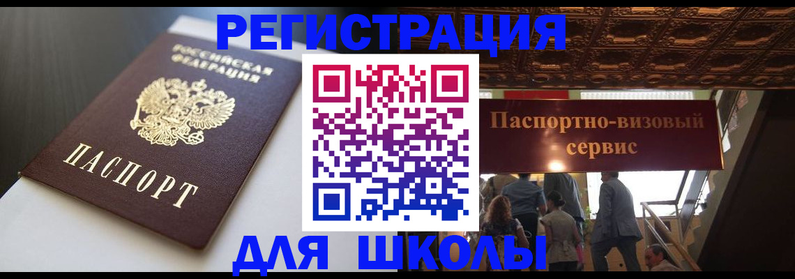 прописка для школы в Белгородской области